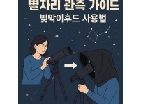 빛막이후드를 사용한 별자리 관측