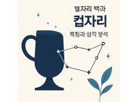 컵자리 일러스트